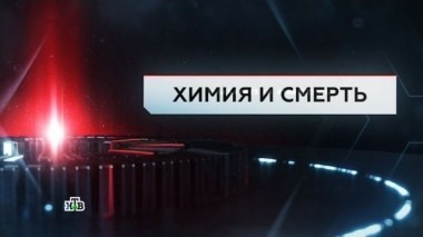 Химия и смерть 10.02.2017