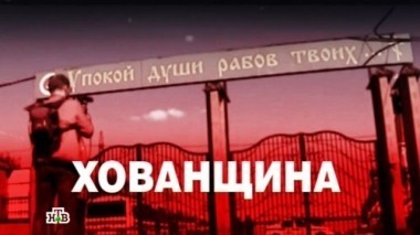 Хованщина 20.05.2016