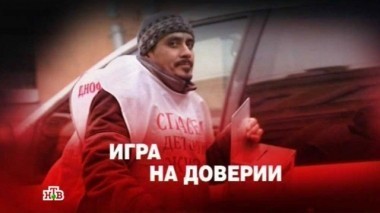 Игра на доверии 11.03.2016