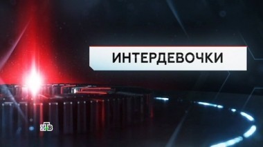 Интердевочки 22.09.2017