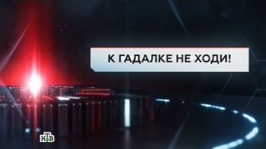 К гадалке не ходи 03.02.2017