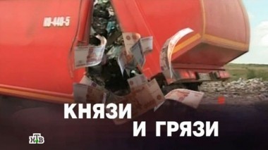 Князи и грязи 26.05.2016