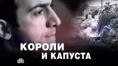 Короли и капуста 08.12.2016