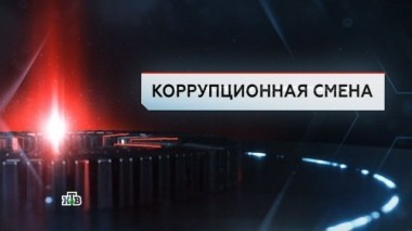 Коррупционная смена 02.06.2017
