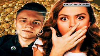 «Кредит на любовь» 03.10.2025