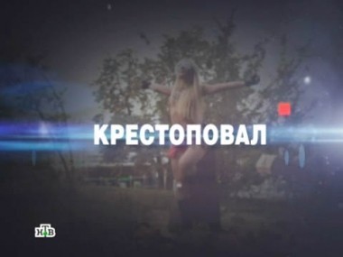 Крестоповал 01.09.2012