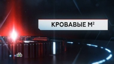 Кровавые квадратные метры 13.10.2017