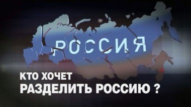 Кто хочет разделить Россию? 12.11.2013