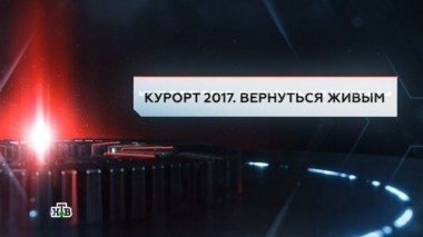 Курорт 2017. Вернуться живым 28.04.2017