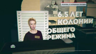 «Лазарева. От комедии до трагедии» 07.02.2025