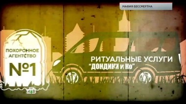 Мафия бессмертна 08.12.2017