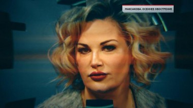 «Максакова. Осеннее обострение» 11.11.2023