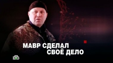 Мавр сделал свое дело 28.03.2014