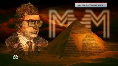 Мавроди. Последняя тайна 06.04.2018