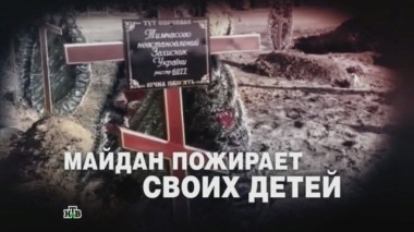 Майдан пожирает своих детей 22.02.2015