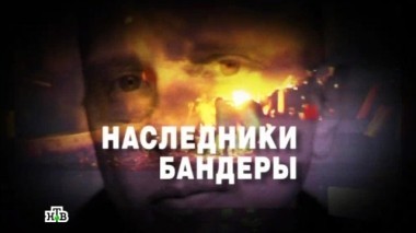 Наследники Бандеры 21.02.2014