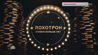 Нечестная игра 10.04.2020