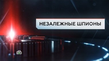 Незалежные шпионы 07.04.2017