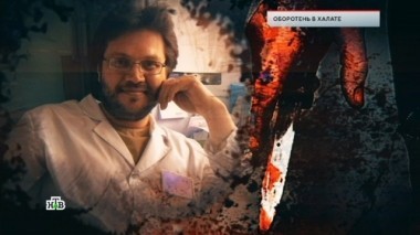 Оборотень в халате 08.02.2019