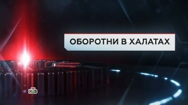 Оборотни в халатах 30.06.2017