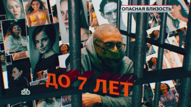 «Опасная близость» 27.03.2026