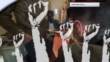 Опасная сеть - 2 14.02.2020