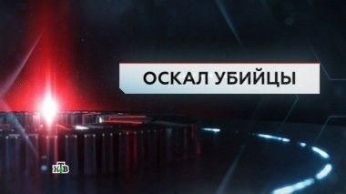 Оскал убийцы 10.03.2017