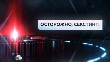 Осторожно, секстинг! 20.01.2017