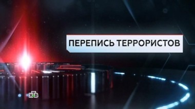 Перепись террористов 19.05.2017