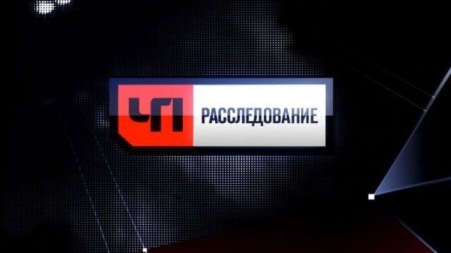ЧП. Расследование