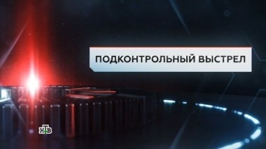 Подконтрольный выстрел 31.03.2017