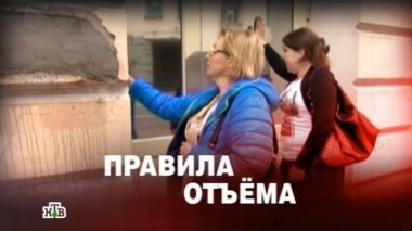 Правила отъема 09.06.2016