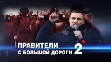 Правители с большой дороги - 2 14.03.2014