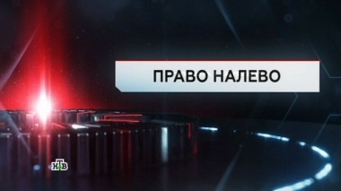 Право налево 17.11.2017