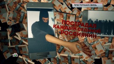 «Преступная связь» 11.10.2024