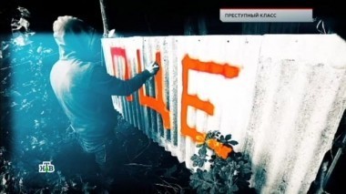 Преступный класс 01.06.2018