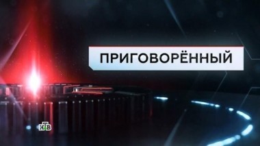 Приговоренный 17.02.2017