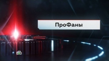 ПроФаны 17.03.2017