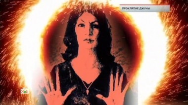 Проклятие Джуны 14.09.2018