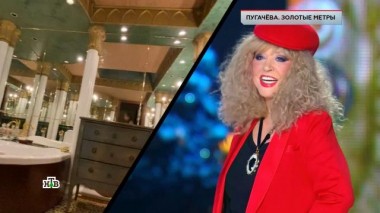 «Пугачёва. Золотые метры» 06.12.2024