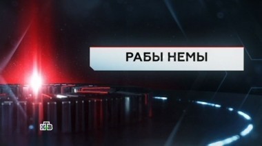 Рабы немы 16.06.2017