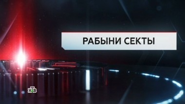 Рабыни секты 24.11.2017