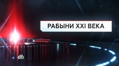 Рабыни XXI века 29.09.2017