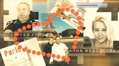 Развод миллиардера 14.12.2018