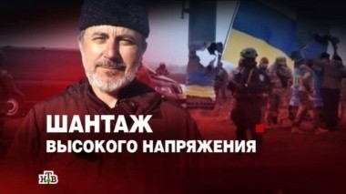 Шантаж высокого напряжения 27.11.2015
