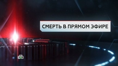 Смерть в прямом эфире 06.10.2017