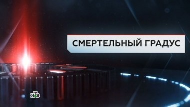 Смертельный градус 23.06.2017
