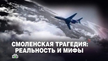 Смоленская трагедия: реальность и мифы 08.04.2016