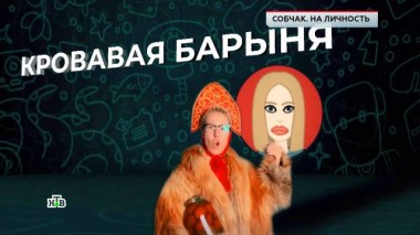 «Собчак. На личность» 09.02.2024