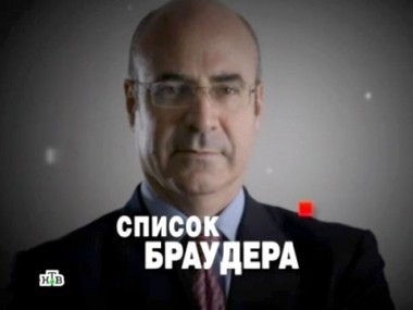 Список Браудера 06.03.2013